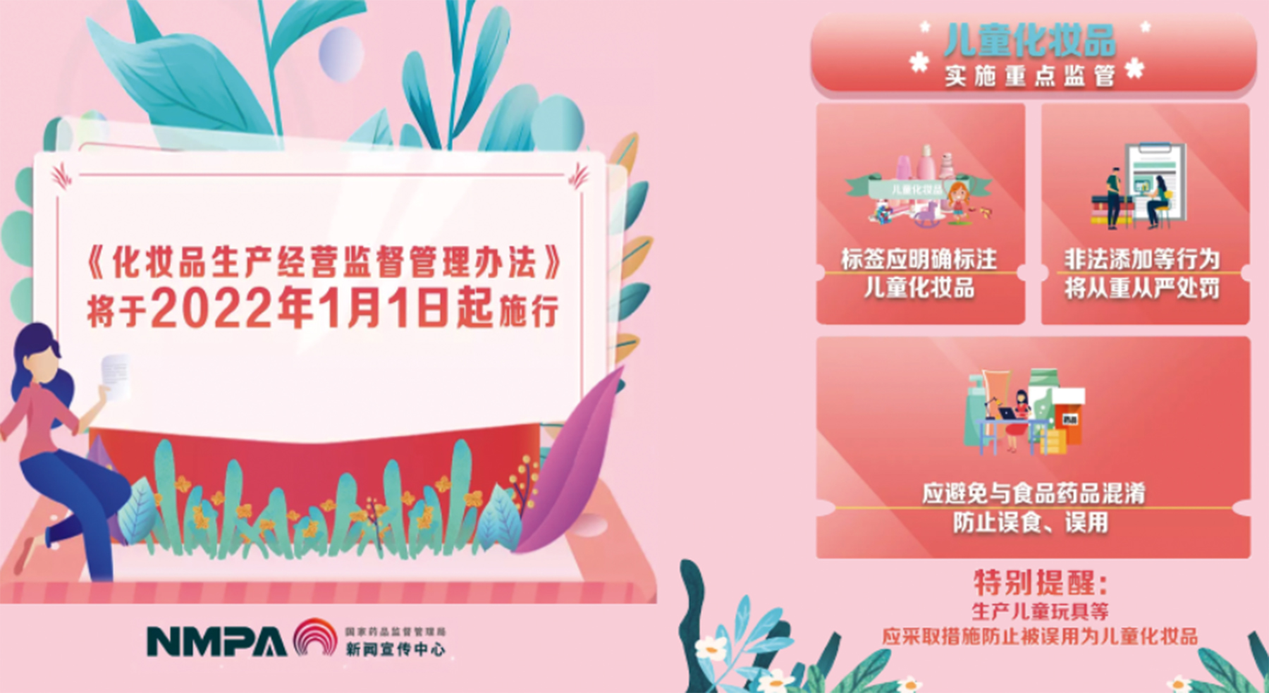 对儿童化妆品实施重点监管（横版）.jpg