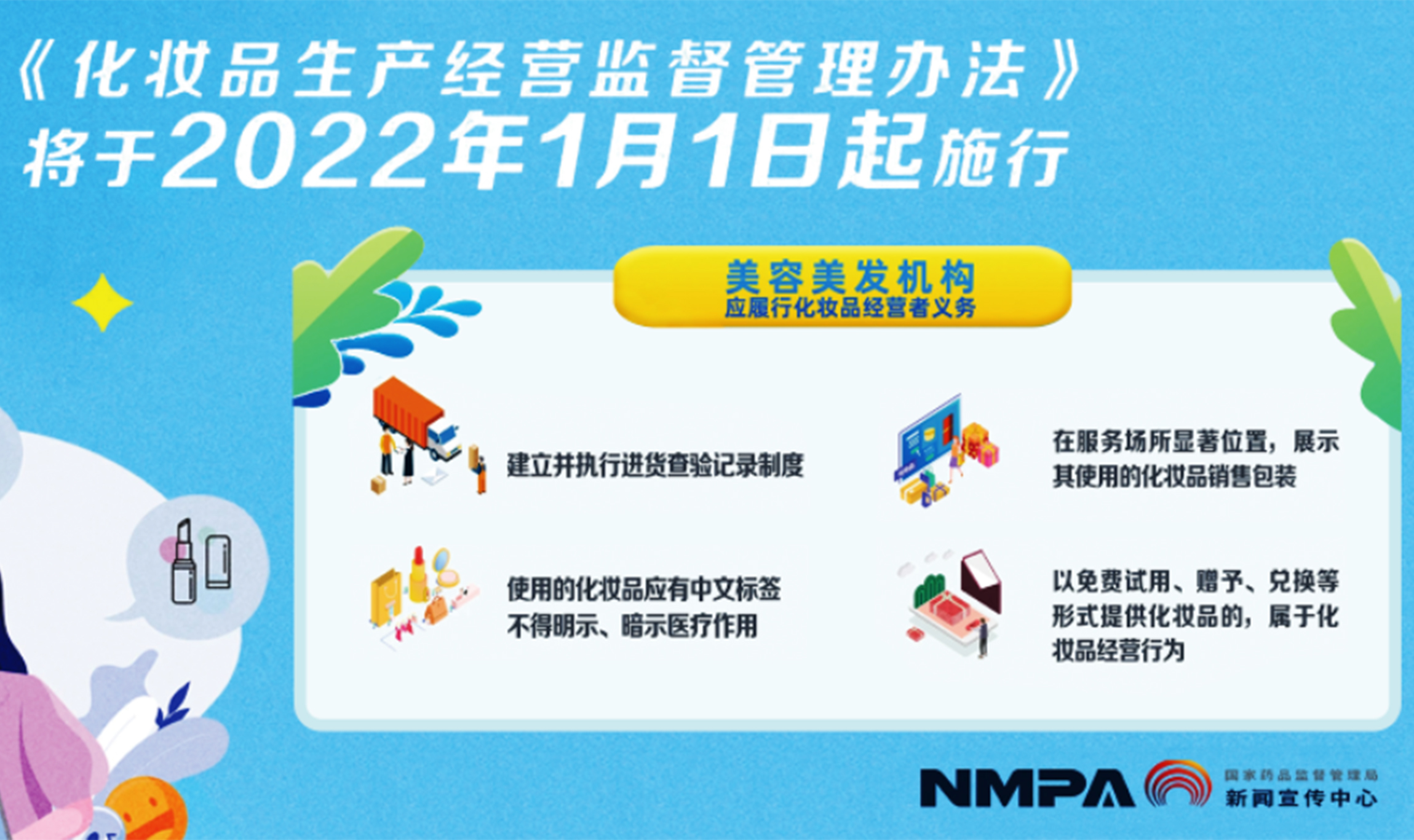 美容美发机构应履行化妆品经营者义务（横版）.jpg