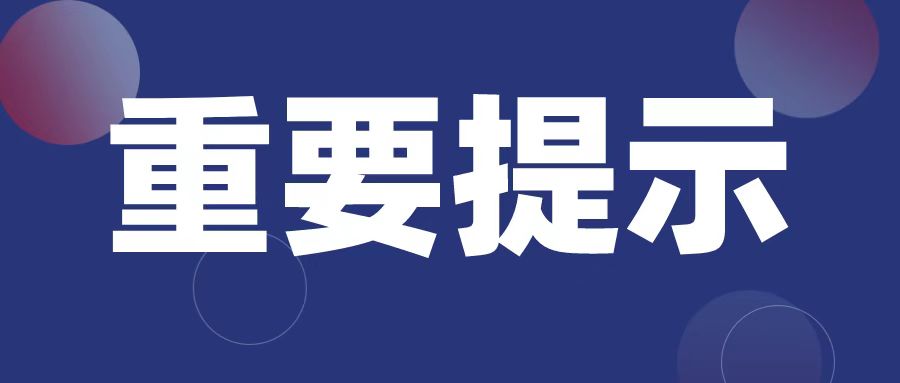 重要提示.jpg