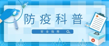 防疫科普.jpeg